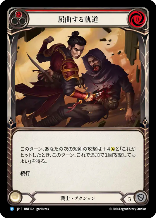 [Warrior]屈曲する軌道/Twist and Turn [赤][HNT]