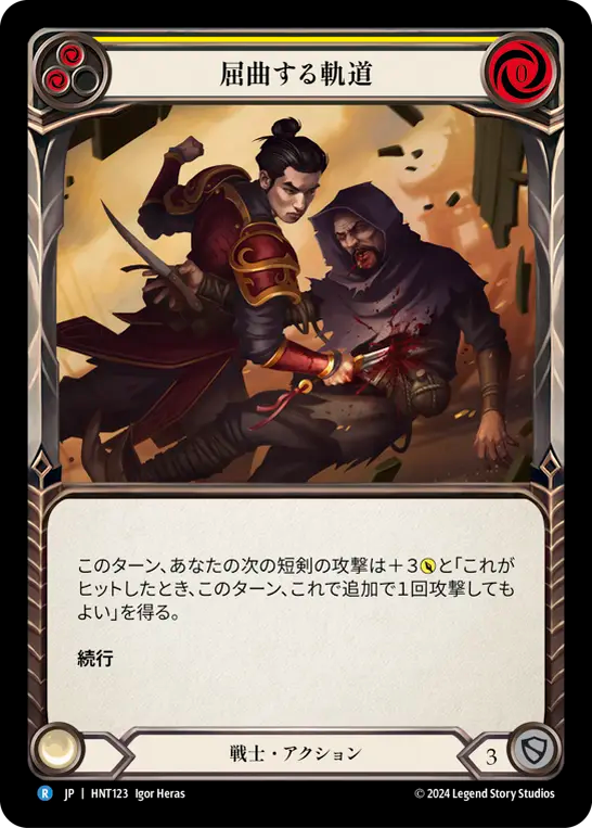 [Warrior]屈曲する軌道/Twist and Turn [黄][HNT]