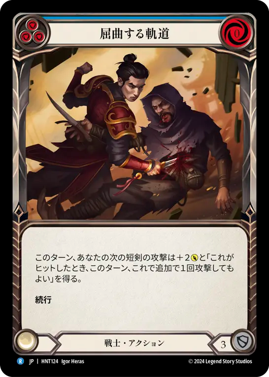 [Warrior]屈曲する軌道/Twist and Turn [青][HNT]