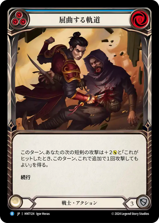 [Warrior]屈曲する軌道/Twist and Turn [青][HNT]