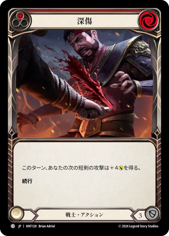 [Warrior]深傷/Cut Deep [赤][HNT]