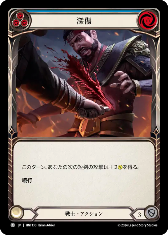 [Warrior]深傷/Cut Deep [青][HNT][Rainbow Foil]