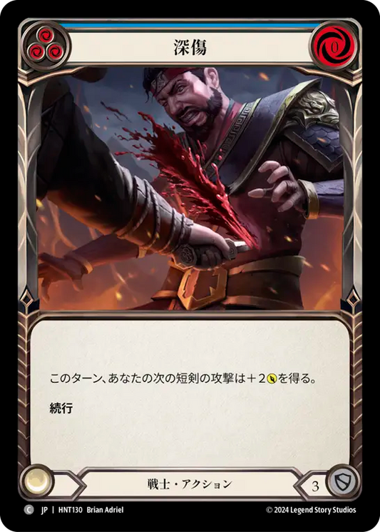 [Warrior]深傷/Cut Deep [青][HNT][Rainbow Foil]