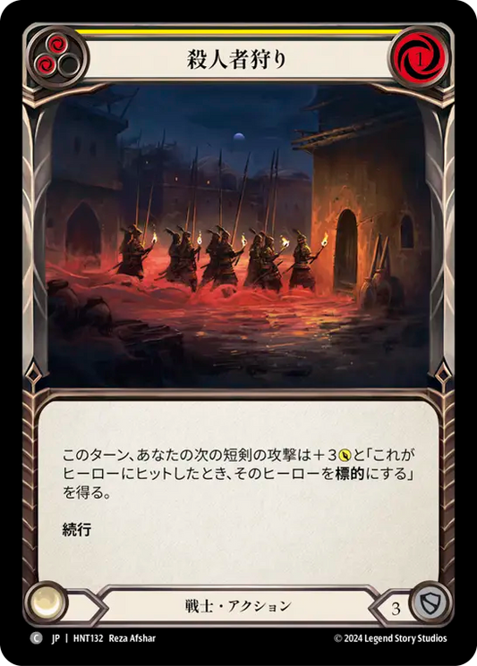 [Warrior]殺人者狩り/Hunt a Killer [黄][HNT][Rainbow Foil]