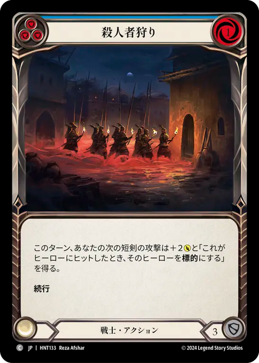 [Warrior]殺人者狩り/Hunt a Killer [青][HNT][Rainbow Foil]