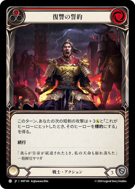 [Warrior]復讐の誓約/Sworn Vengeance [赤][HNT][Rainbow Foil]