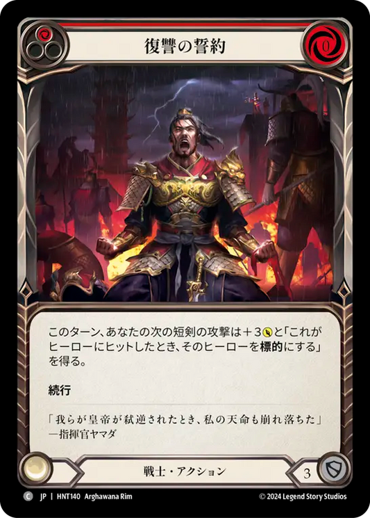 [Warrior]復讐の誓約/Sworn Vengeance [赤][HNT][Rainbow Foil]