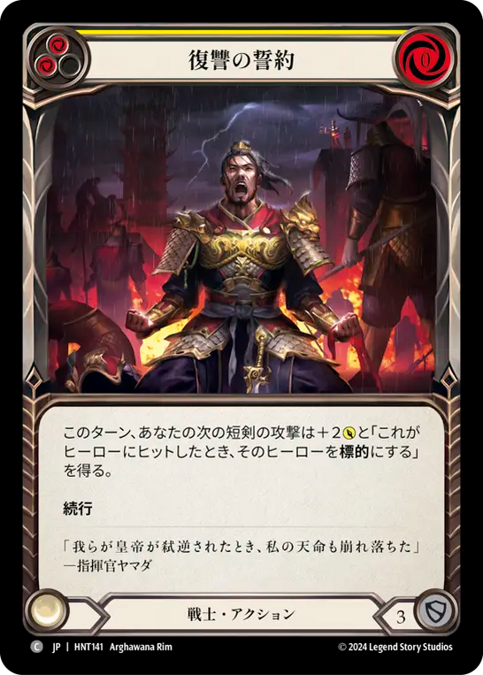 [Warrior]復讐の誓約/Sworn Vengeance [黄][HNT]