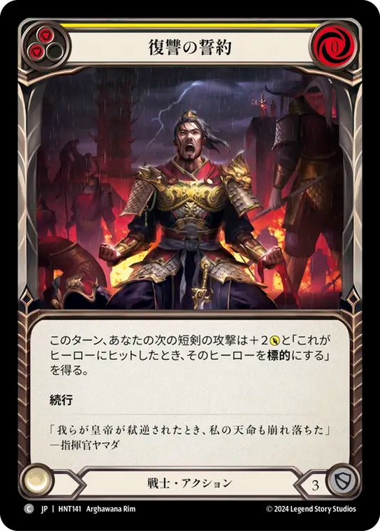 [Warrior]復讐の誓約/Sworn Vengeance [黄][HNT][Rainbow Foil]