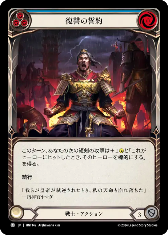 [Warrior]復讐の誓約/Sworn Vengeance [青][HNT][Rainbow Foil]