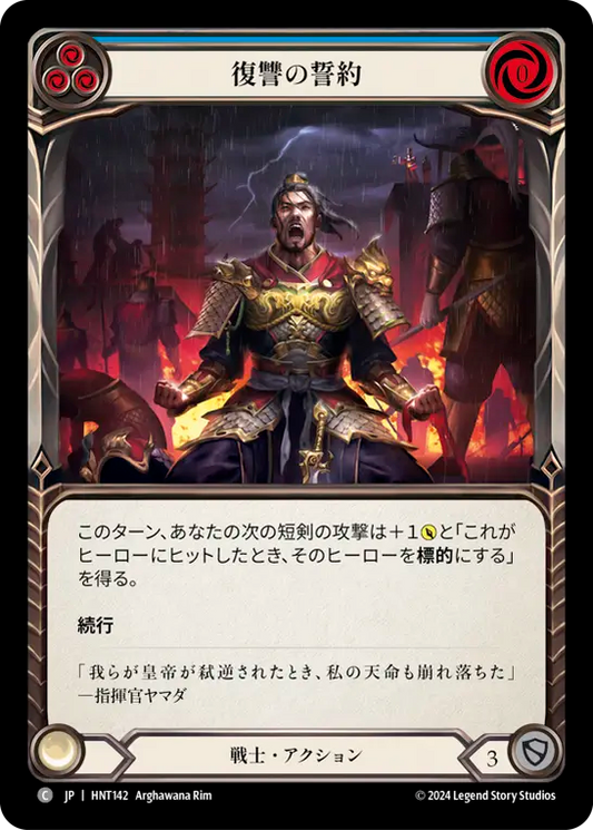 [Warrior]復讐の誓約/Sworn Vengeance [青][HNT][Rainbow Foil]