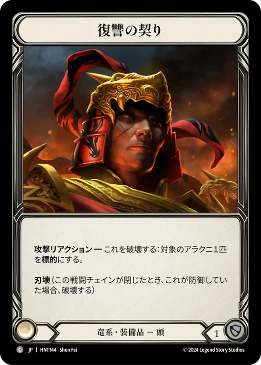 [Draconic]復讐の契り/Vow of Vengeance [HNT][Cold Foil]