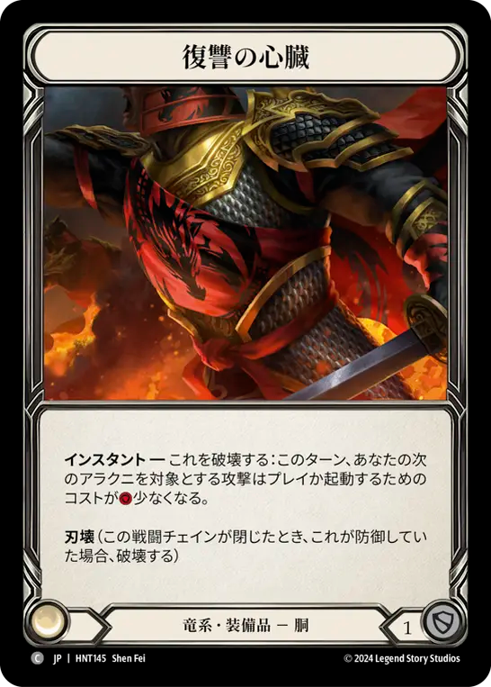 [Draconic]復讐の心臓/Heart of Vengeance [HNT][Cold Foil]