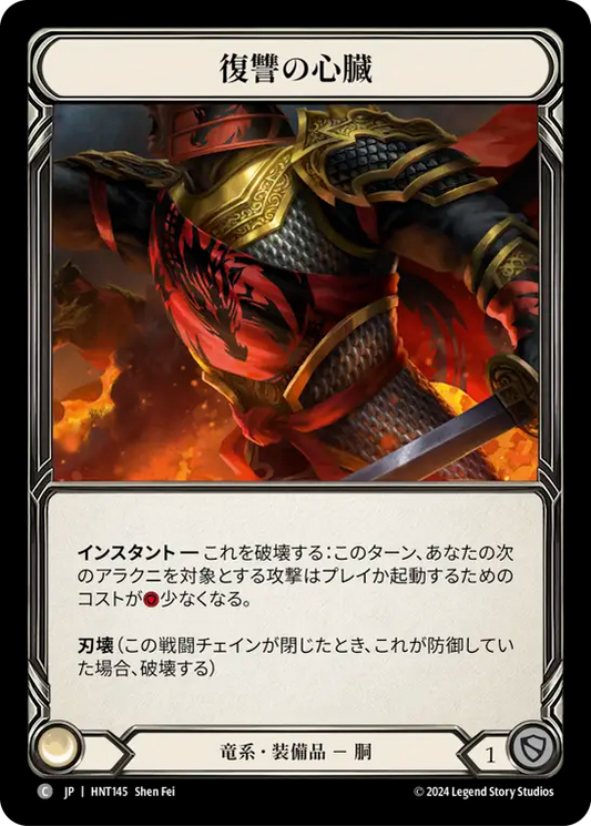 [Draconic]復讐の心臓/Heart of Vengeance [HNT][Cold Foil]