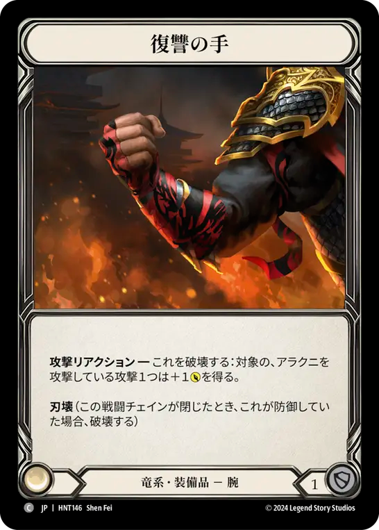 [Draconic]復讐の手/Hand of Vengeance [HNT][Cold Foil]