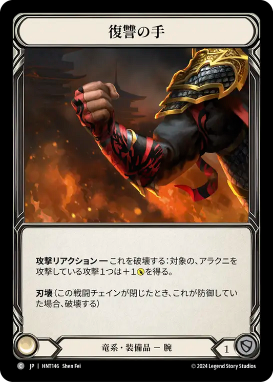 [Draconic]復讐の手/Hand of Vengeance [HNT][Cold Foil]