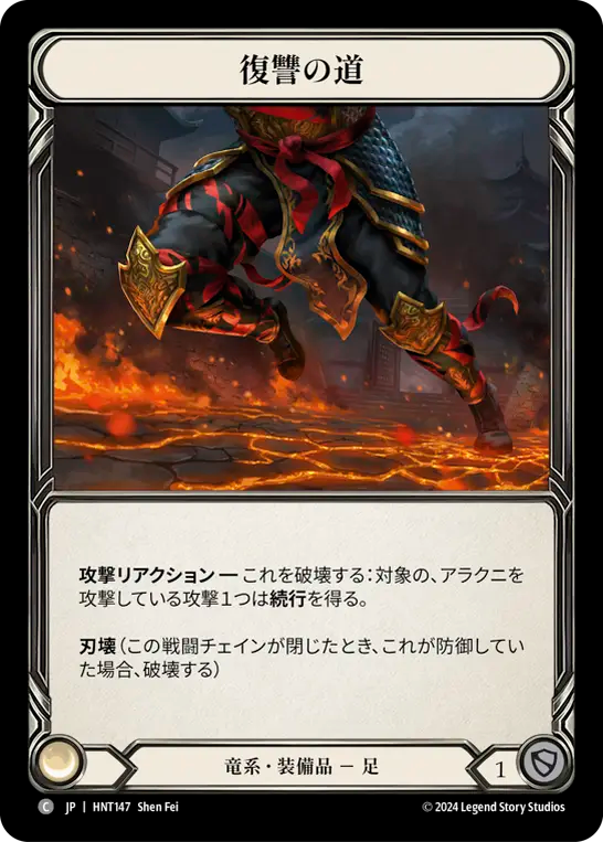 [Draconic]復讐の道/Path of Vengeance [HNT][Cold Foil]