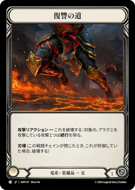 [Draconic]復讐の道/Path of Vengeance [HNT][Cold Foil]