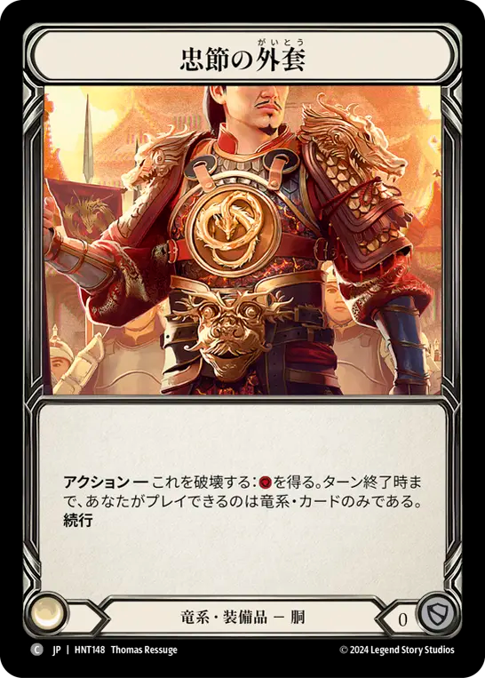 [Draconic]忠節の外套/Coat of Allegiance [HNT][Cold Foil]