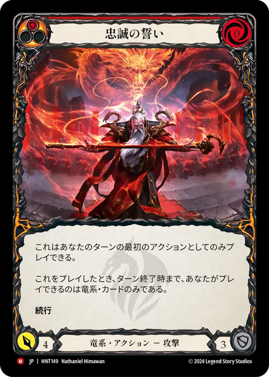 [Draconic]忠誠の誓い/Oath of Loyalty [HNT][Rainbow Foil]