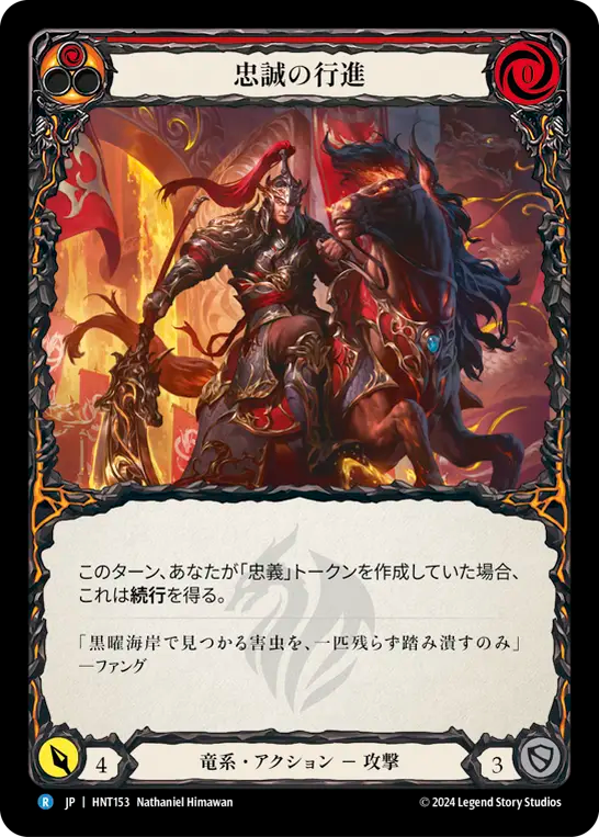 [Draconic]忠誠の行進/March of Loyalty [HNT]