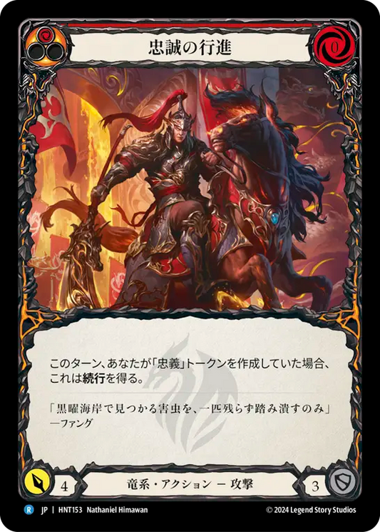 [Draconic]忠誠の行進/March of Loyalty [HNT]