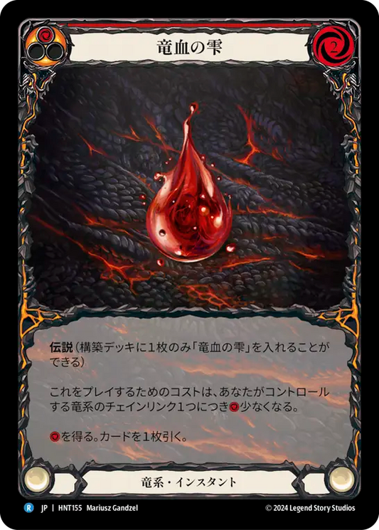[Draconic]竜血の雫/Drop of Dragon Blood [HNT][Rainbow Foil][Extended Art]