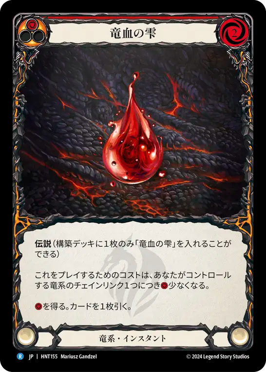 [Draconic]竜血の雫/Drop of Dragon Blood [HNT]