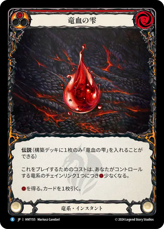 [Draconic]竜血の雫/Drop of Dragon Blood [HNT]