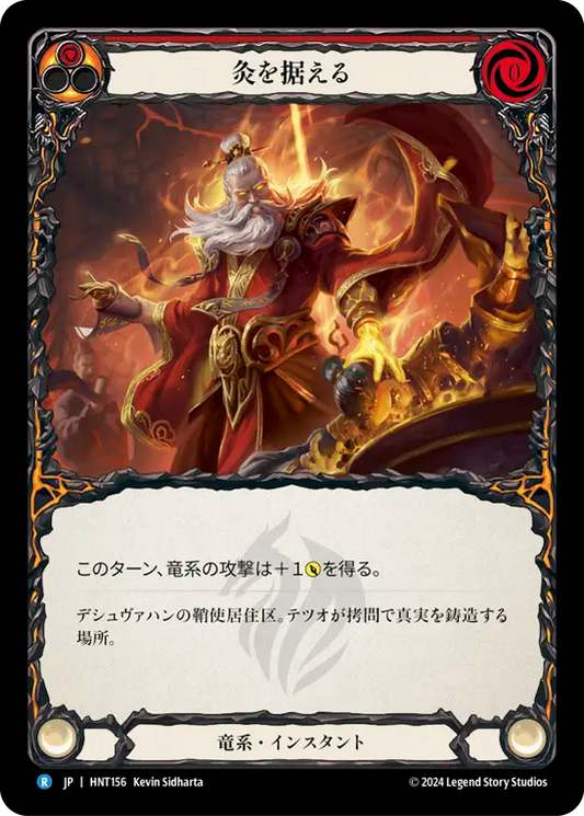 [Draconic]灸を据える/Rake Over the Coals [HNT][Rainbow Foil]