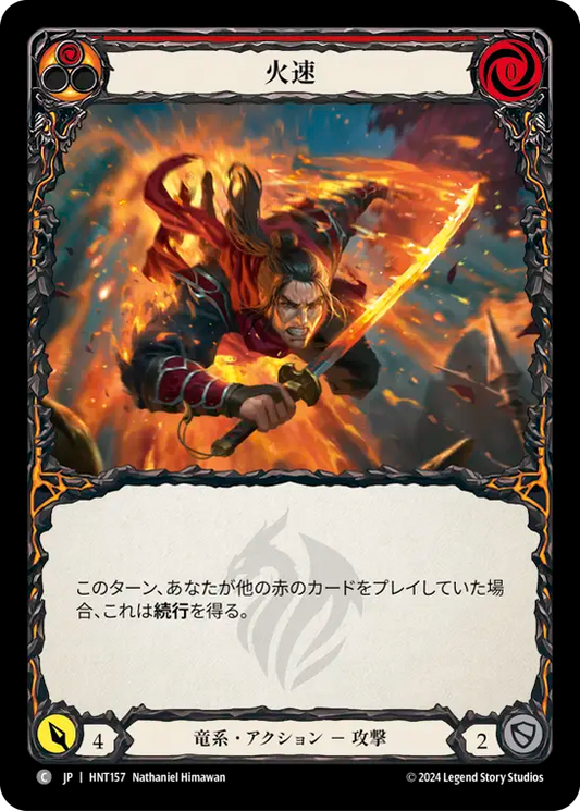[Draconic]火速/Blaze Headlong [HNT]