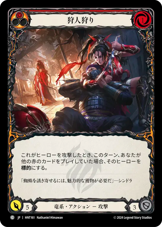 [Draconic]狩人狩り/Hunt the Hunter [HNT][Rainbow Foil]