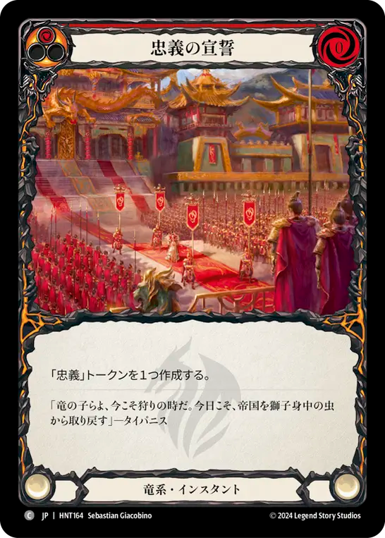 [Draconic]忠義の宣誓/Pledge Fealty [HNT]
