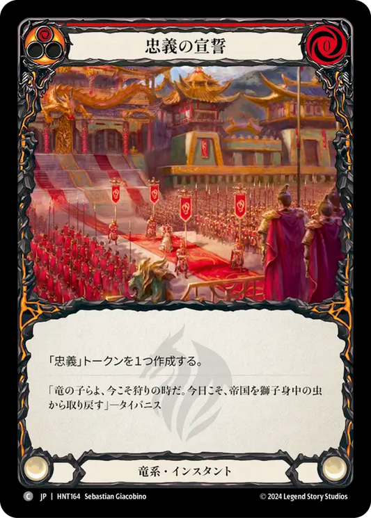 [Draconic]忠義の宣誓/Pledge Fealty [HNT]