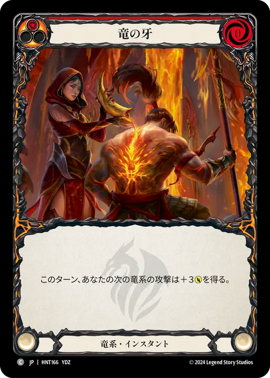 [Draconic]竜の牙/Tooth of the Dragon [HNT]