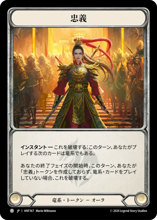 [Draconic]忠義/Fealty [HNT]