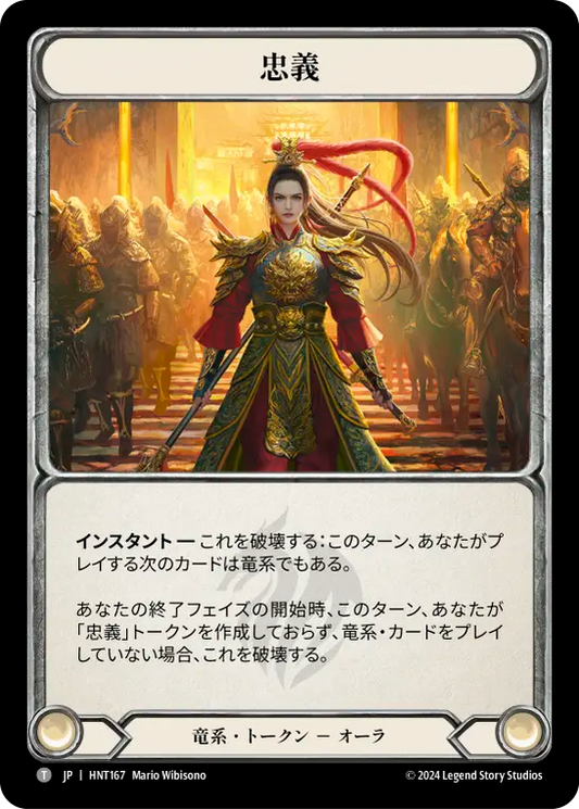 [Draconic]忠義/Fealty [HNT]