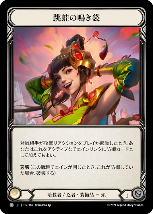 [Assassin/Ninja]跳蛙の鳴き袋/Leap Frog Vocal Sac [HNT][Cold Foil]