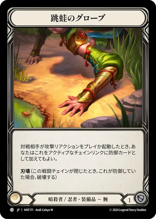 [Assassin/Ninja]跳蛙のグローブ/Leap Frog Gloves [HNT][Cold Foil]
