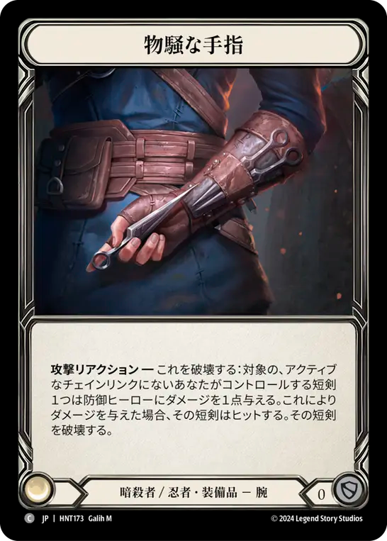 [Assassin/Ninja]物騒な手指/Danger Digits [HNT][Cold Foil]