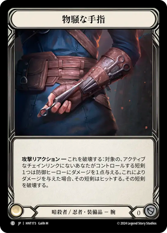 [Assassin/Ninja]物騒な手指/Danger Digits [HNT][Cold Foil]