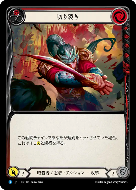[Assassin/Ninja]切り裂き/Cut Through [赤][HNT]