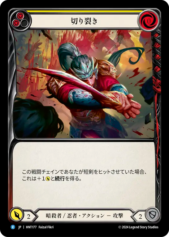 [Assassin/Ninja]切り裂き/Cut Through [黄][HNT]