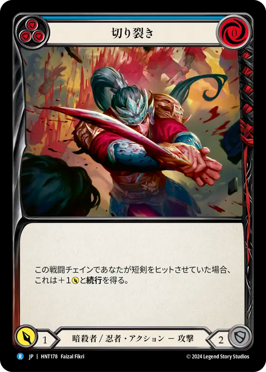[Assassin/Ninja]切り裂き/Cut Through [青][HNT]