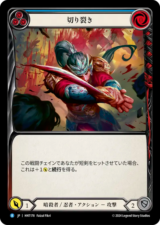 [Assassin/Ninja]切り裂き/Cut Through [青][HNT]