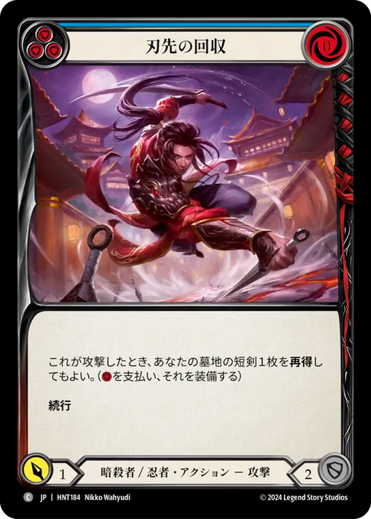 [Assassin/Ninja]刃先の回収/Pick Up the Point [青][HNT]
