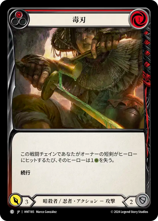 [Assassin/Ninja]毒刃/Poisoned Blade [赤][HNT]