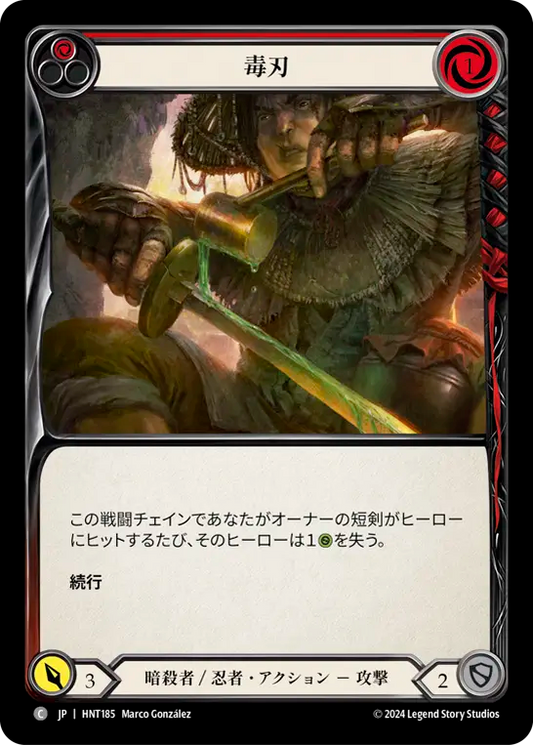 [Assassin/Ninja]毒刃/Poisoned Blade [赤][HNT]