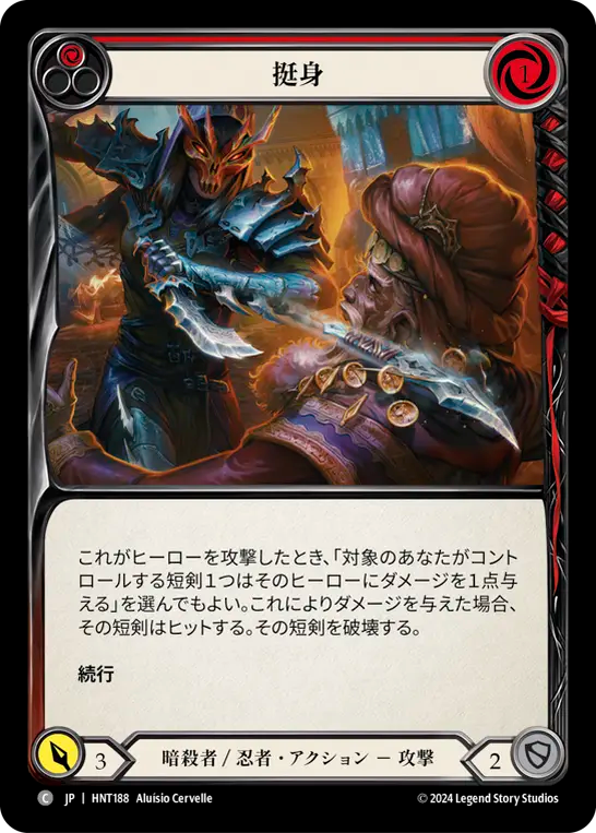 [Assassin/Ninja]挺身/Throw Yourself at Them [赤][HNT][Rainbow Foil]