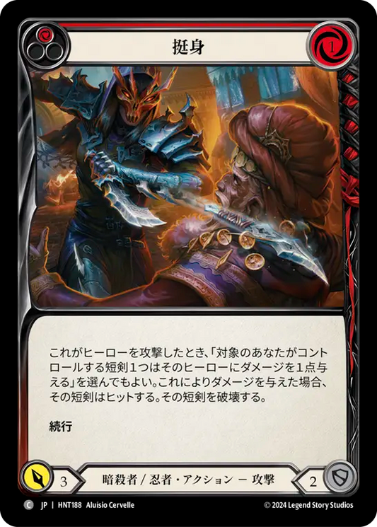 [Assassin/Ninja]挺身/Throw Yourself at Them [赤][HNT][Rainbow Foil]